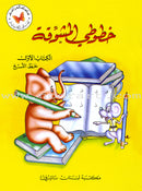 My Exciting Fonts - Al Naskh Font (Set) خطوطي المشوقة خط النسخ