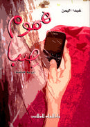 The Reader's Club (Set of 87 Books) نادي القراء