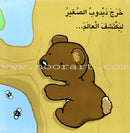 Little Bear Discovers دبدوب الصغير يكتشف