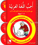 I Love the Arabic Language (Set of 36 Items, With Teacher Books, Pre-K - 8) أحب اللغة العربية