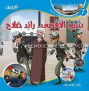 Here We Are "Aqsa" Series (12 Books with two audio CDs ) سلسلة لبّيك يا أقصى