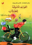 Exciting Grammar (Set) القواعد المشوقة للطلاب