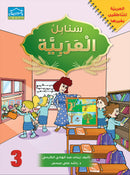 Arabic Sanabel Curriculum (set of 8 books) سنابل العربية