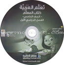 ICO Learn Arabic Teacher Guide: Level 5, Part 1 (Interactive CD-ROM, Old Edition) تعلم العربية  كتاب المعلم