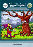 I Love Arabic (Set of 12 Books, Without Teacher Books, Levels 7–12) أحب العربية