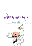 My Genius Grandfather and the Time Machine Series (Set of 10 Stories) سلسلة جدي العبقري وآلة الزمن