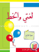 My Arabic Language Handwriting (Naskh, Set of 7 Books) لغتي والخط