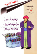 Muslim Leaders Series - Caliph Umar Ibn Abdul Aziz: Level 2 (Set of 5 Books)
