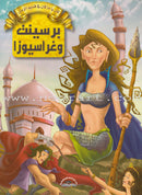 Once Upon a Time Series (Set of 8 Books) سلسلة كان يا ما كان في قديم الزمان