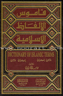 Dictionary of Islamic Terms English-Arabic and Arabic-English قاموس الألفاظ الإسلامية