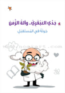 My Genius Grandfather and the Time Machine Series (Set of 10 Stories) سلسلة جدي العبقري وآلة الزمن