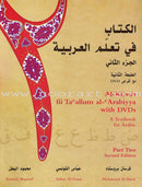 A Textbook for Beginning Arabic (Set of 5 Book) الكتاب في تعلّم العربية