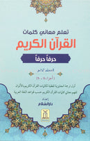 Study the Noble Qur'an Word-for-Word (Set of 3 Volumes) تعلم معاني كلمات القرآن الكريم حرفاً حرفاً