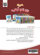 Arabic in Our Children's Hands (Set of 12 Books, with Teacher Guide) العربية بين يدي أولادنا