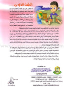 Qur'anic Kid's Club Curriculum - The Beloved of The Holy Qur'an: Level 1, Part 2 منهاج نادي الطفل القرآني أحباب القرآن