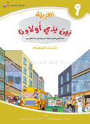 Arabic in Our Children's Hands (Set of 12 Books, with Teacher Guide) العربية بين يدي أولادنا