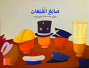 Tarboosh Series - KG2(Set of 6 Books) سلسلة طربوش