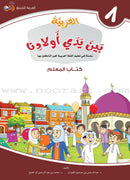 Arabic in Our Children's Hands (Set of 12 Books, with Teacher Guide) العربية بين يدي أولادنا