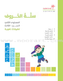 The Basket of Letters: Level 2 (3 Books) سلة الحروف (تطبيقات لغوية المستوى الثاني)