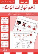 Support Dictation Skills (Set of 3 Books) دعم مهارات الإملاء