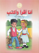 I Read and Write series - أنا أقرأ وأكتب ( Set of 3 books)
