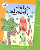Reading Corner Series: Level 3 (12 Books) سلسلة زاوية القراءة