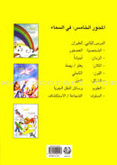 Step by Step Stories - In the Sky: Level 5 (3 Books) قصص خطوة خطوة