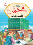 Prophet Muhammad the Messenger of Allah Peace be upon Him (12 Books) محمد  رسول الله  صلى الله  عليه وسلم