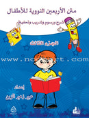 Nawawi's Forty Hadith for Children (set of 4 books) متن الأربعين النووية