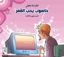 Come On to Reading Series: Reading is My Joy - Level 3 (4 Books) سلسلة هيا إلى القراءة: القراءة متعتي