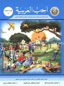 I Love Arabic (Set of 15 Books, Levels Pre-K - 6, Without Teacher Books) أحب العربية
