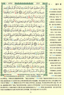 Tajweed Qur'an (Whole Qur'an, With Chinese Translation) مصحف التجويد