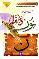 Noon and the Pen (Set of 2 Books) نون والقلم