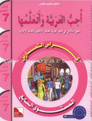 I Love the Arabic Language (Set of 4 Items, Without Teacher Books, 7 - 8 Levels ) أحب اللغة العربية