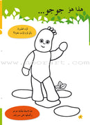 In The Funny Garden (12 Books) في حديقة المرح