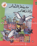 Reading Corner Series: Level 3 (12 Books) سلسلة زاوية القراءة