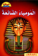 The Readers' Club: Level 5 (8 Books) نادي القراء - المستوى الخامس