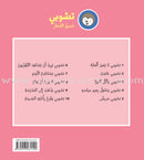 Tchobi, the Children’s Friend (Set of 13 Stories) تشوبي، صديق الصغار