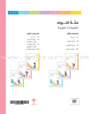 The Basket of Letters: Level 2 (3 Books) سلة الحروف (تطبيقات لغوية المستوى الثاني)