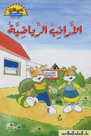 The Reader's Club: Level 2 (21 Books) نادي القراء - المستوى الثاني