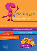 Who Can Help Me? (Set of 12 Books) من يساعدني؟
