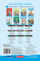 The Useful Reading Series: Level 9 (Set of 8 Books) سلسلة المطالعة المفيدة: المستوى التاسع