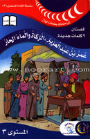 Muslim Leaders Series - Caliph Umar Ibn Abdul Aziz: Level 3 (Set of 3 Books)