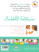 Keeping Your Child Safe سلامة الأطفال