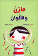 Mazen Series (set of 3 books) مازن والأشكال