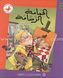 Reading Corner Series: Level 3 (12 Books) سلسلة زاوية القراءة