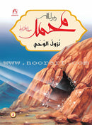 Prophet Muhammad the Messenger of Allah Peace be upon Him (12 Books) محمد  رسول الله  صلى الله  عليه وسلم