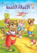 The Green Forest - Large (3 books) الغابة الخضراء