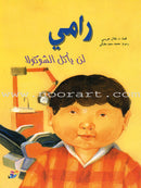 Children's Stories Series (11 Books) السلسلة القصصية للأولاد