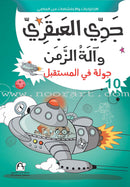 My Genius Grandfather and the Time Machine Series (Set of 10 Stories) سلسلة جدي العبقري وآلة الزمن